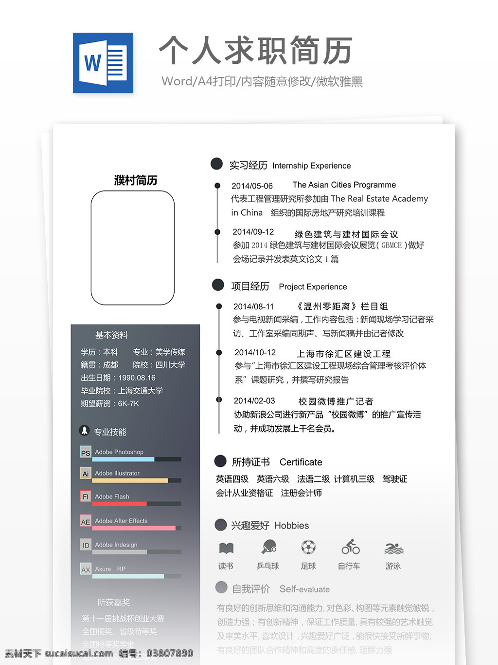 個人求職 簡歷 模板 簡歷模板 個人簡歷模板 個人簡歷 word 實用文檔 文檔模板 黑色 經(jīng)典