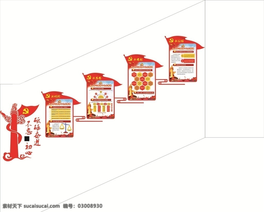 樓梯文化墻 黨建 文化 文化墻 黨委 黨支部 制度 異形 黨徽 講黨性 比奉獻(xiàn) 黨旗 形象墻 不忘 初心 牢記 使命 永遠(yuǎn) 跟黨走 組織機(jī)構(gòu) 黨員 權(quán)利 義務(wù) 入黨誓詞 天安門(mén) 國(guó)旗 紅旗 活動(dòng)室 長(zhǎng)廊 荷花 華表 榮譽(yù)墻 照片墻 模式 社區(qū) 傳統(tǒng) 風(fēng)采 樓梯 十九大
