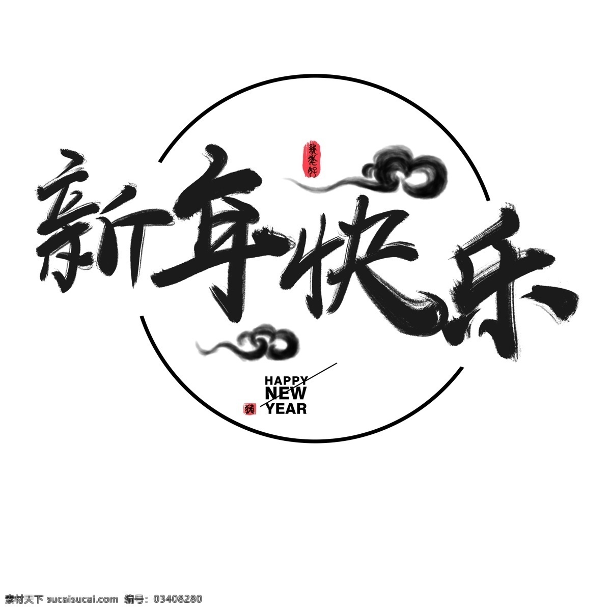 新年 快乐 字体 中国 风 水墨 新年快乐 字体设计 新年快乐字体 中国风 水墨风 祥云印章元素 毛笔字