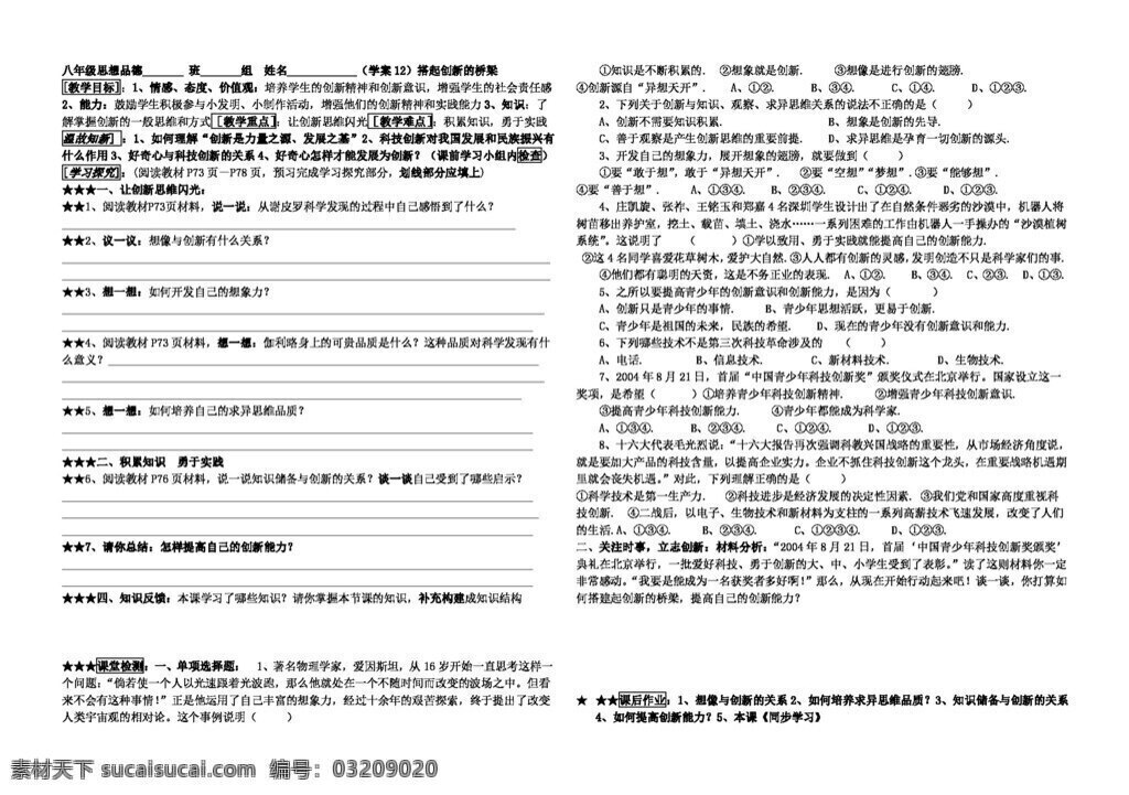 八 年級 下冊 思想 品德 搭 創(chuàng)新 橋梁 學(xué) 案 八年級下冊 思想品德 學(xué)案