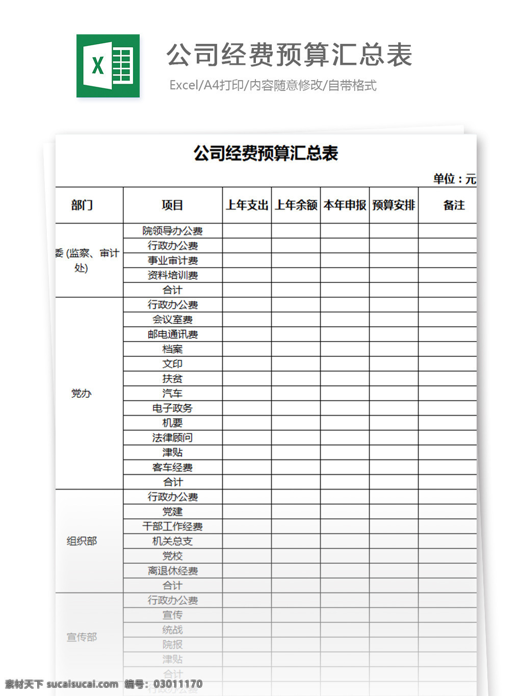 公司 经费 预算 汇总表 表格模板 图表 表格设计 表格 财务 明细表 预算表 部门 预算汇总 财务报表 经费预算 预算损益