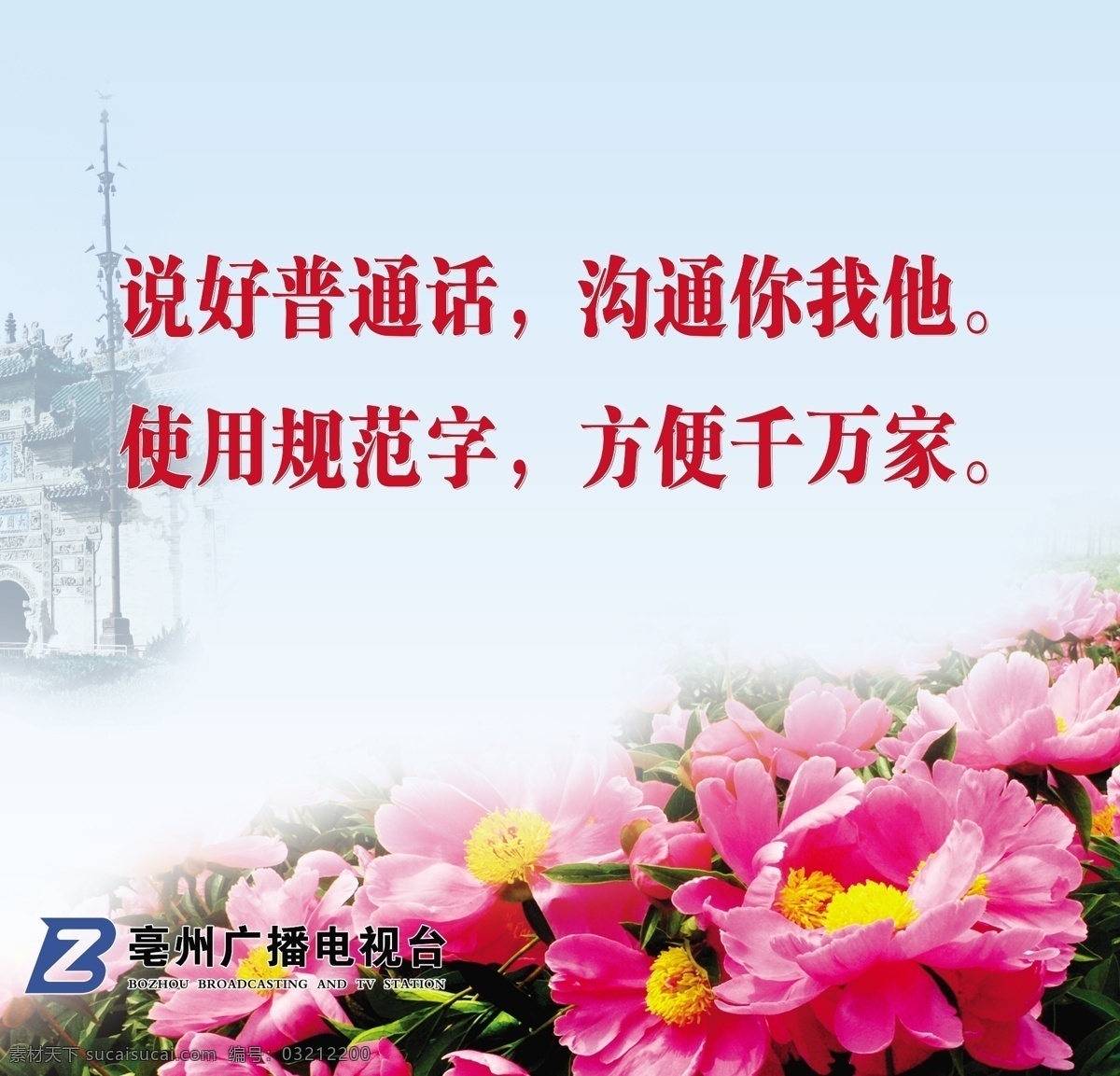 說好 普通話 使用 規(guī)范 字 花戲樓 芍花 規(guī)范字 亳州 宣傳畫 廣告設(shè)計(jì)模板 源文件