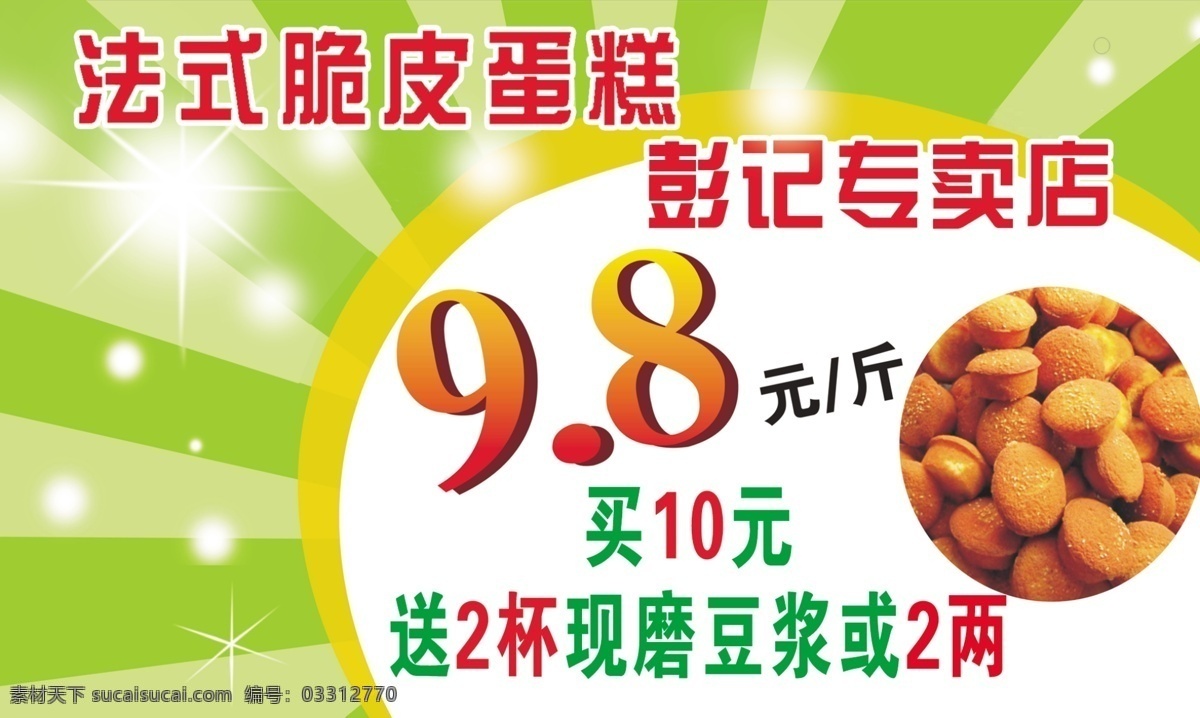 法式 脆皮 蛋糕 海報 彭記脆皮蛋糕 個性背景 白色點點 廣告設(shè)計模板 源文件