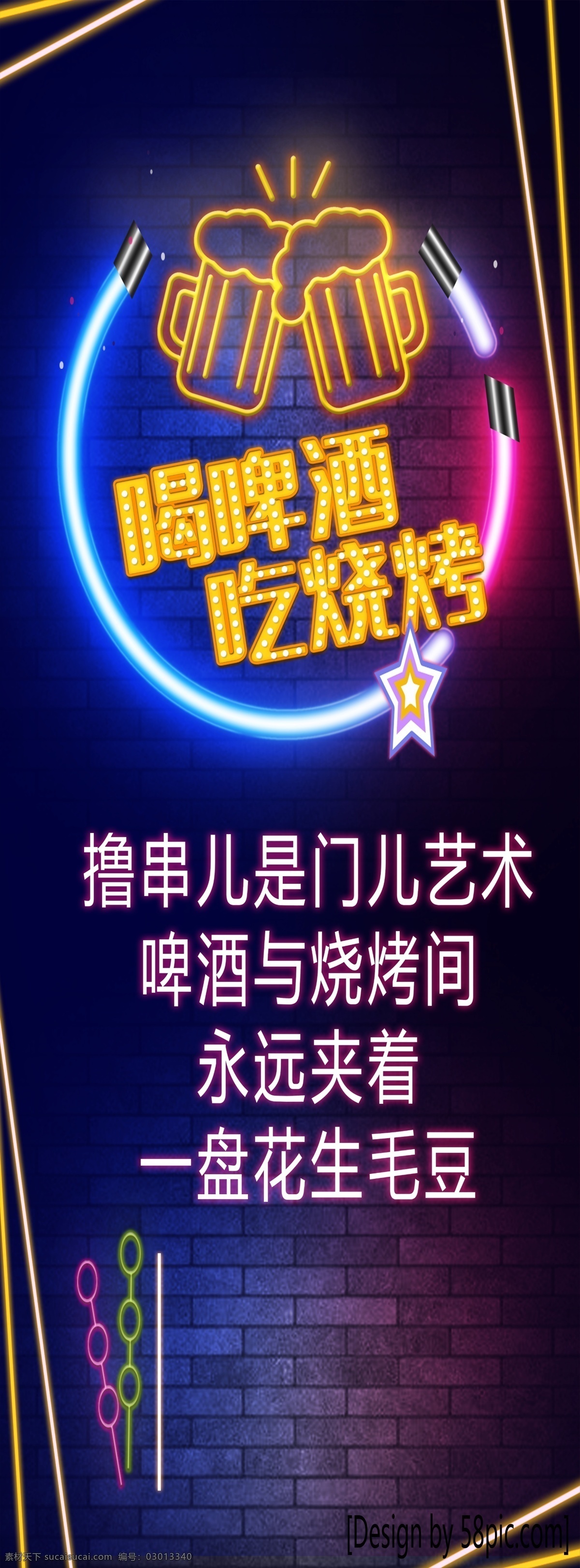擼串烤串 東北俏皮話 霓虹 霓虹燈 燒烤 東北話 啤酒 海報