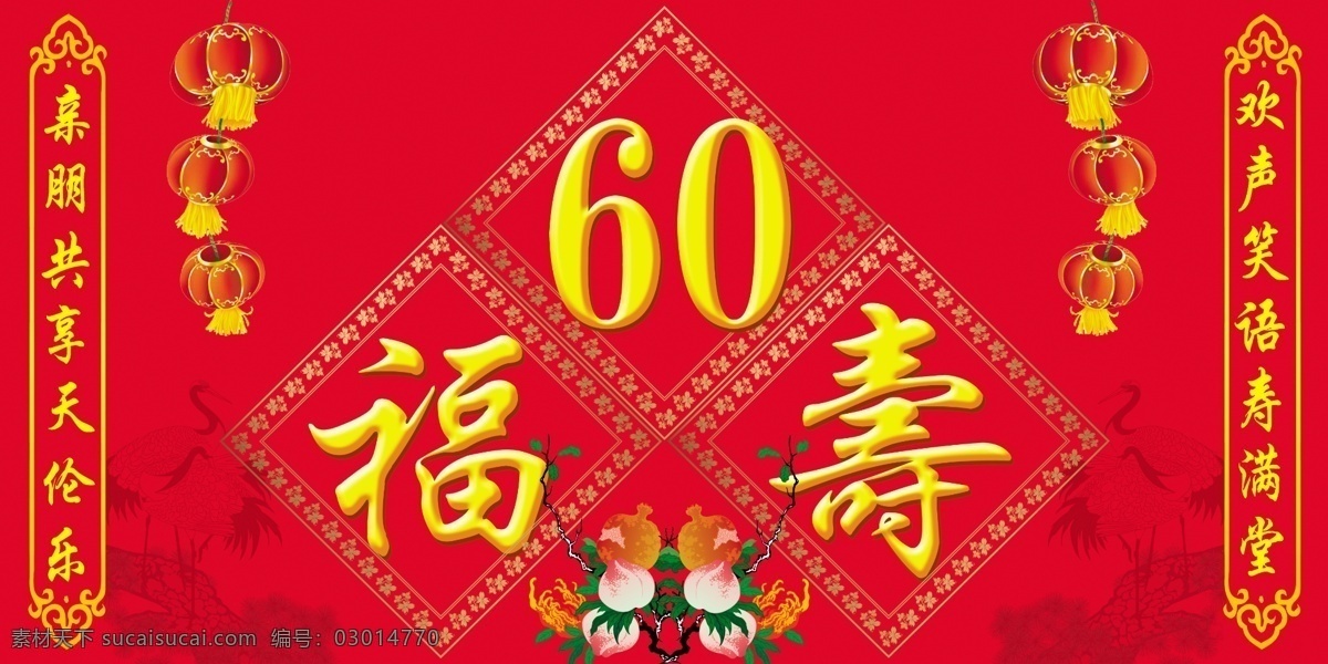 60福壽 60福壽圖 福 壽 背景 祝壽圖 壽桃 祝壽對聯(lián) 廣告設(shè)計模板 國內(nèi)廣告設(shè)計 源文件庫
