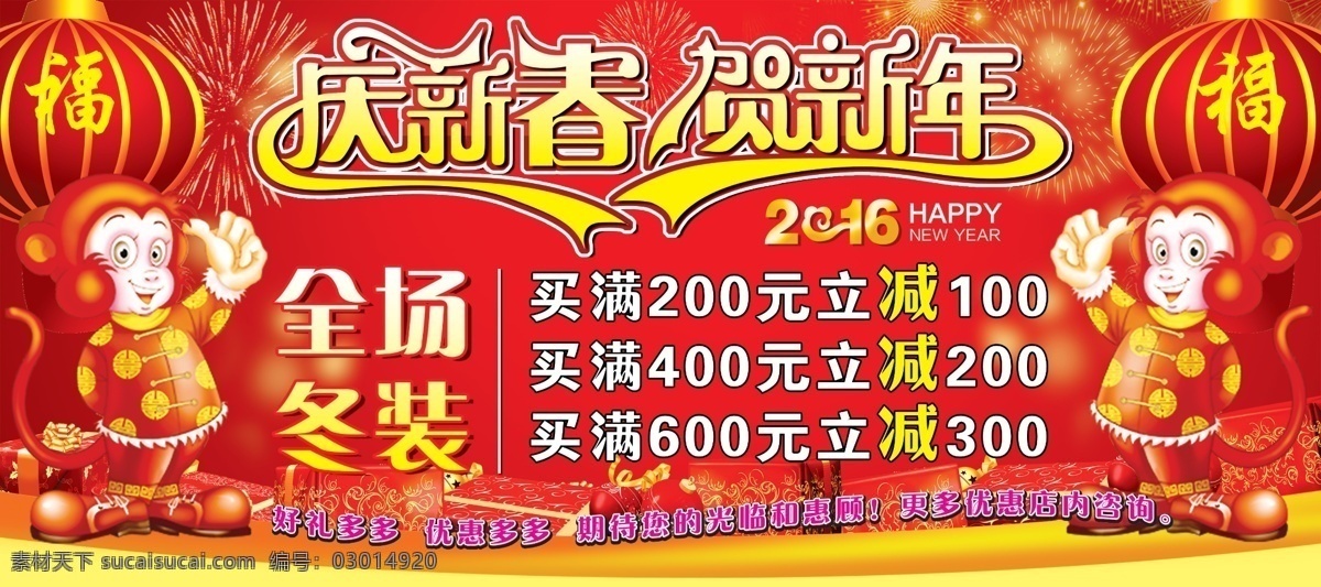 慶新春海報 促銷海報 慶新春 賀新年 商場促銷 商場宣傳 宣傳海報 促銷底圖 商場海報 猴年 2016 星光 燈籠 福字 喜慶背景 禮物 禮盒 禮品 慶新春字 藝術(shù)字 新年藝術(shù)字 優(yōu)惠多多 好禮多多 光臨 惠顧