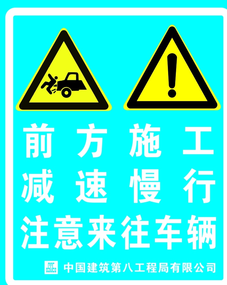 工地 前方 施工 工地前方施工 減速慢行 車輛通行慢行 中建八局 中國建筑