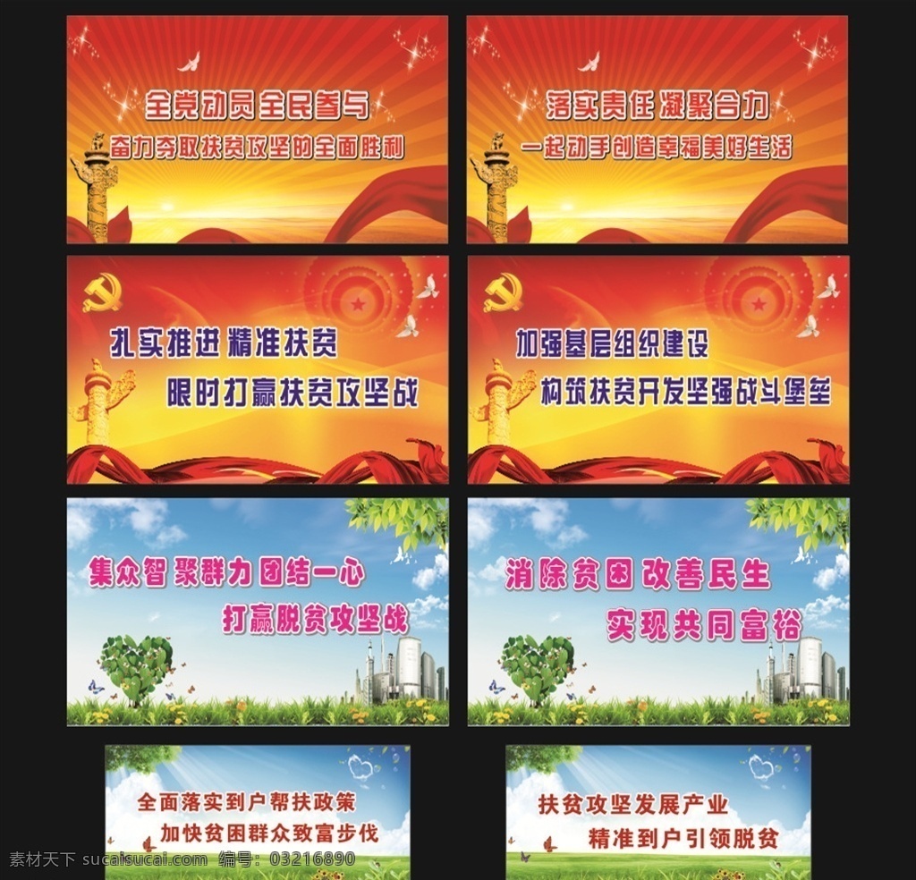 黨建 扶貧 標(biāo)語(yǔ) 版面 黨建扶貧 精準(zhǔn)扶貧 消除貧困 改善民生 脫貧攻堅(jiān) 幫扶政策 華表 紅帶 黨徽 藍(lán)天白去 小草 陽(yáng)光 黨政類(lèi) 展板模板
