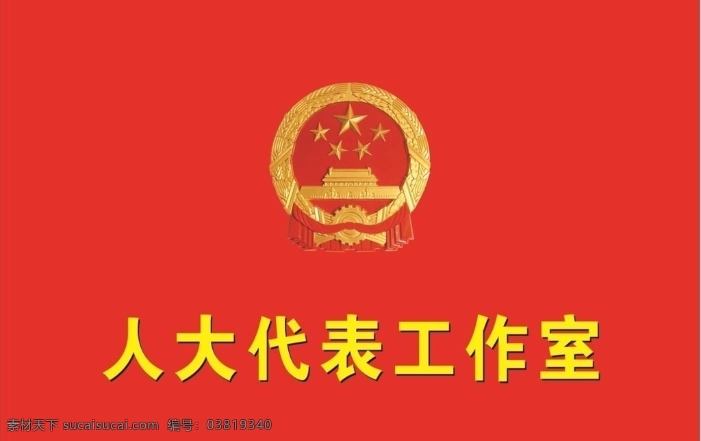 人大代表 工作室 制度牌 門牌 科室牌