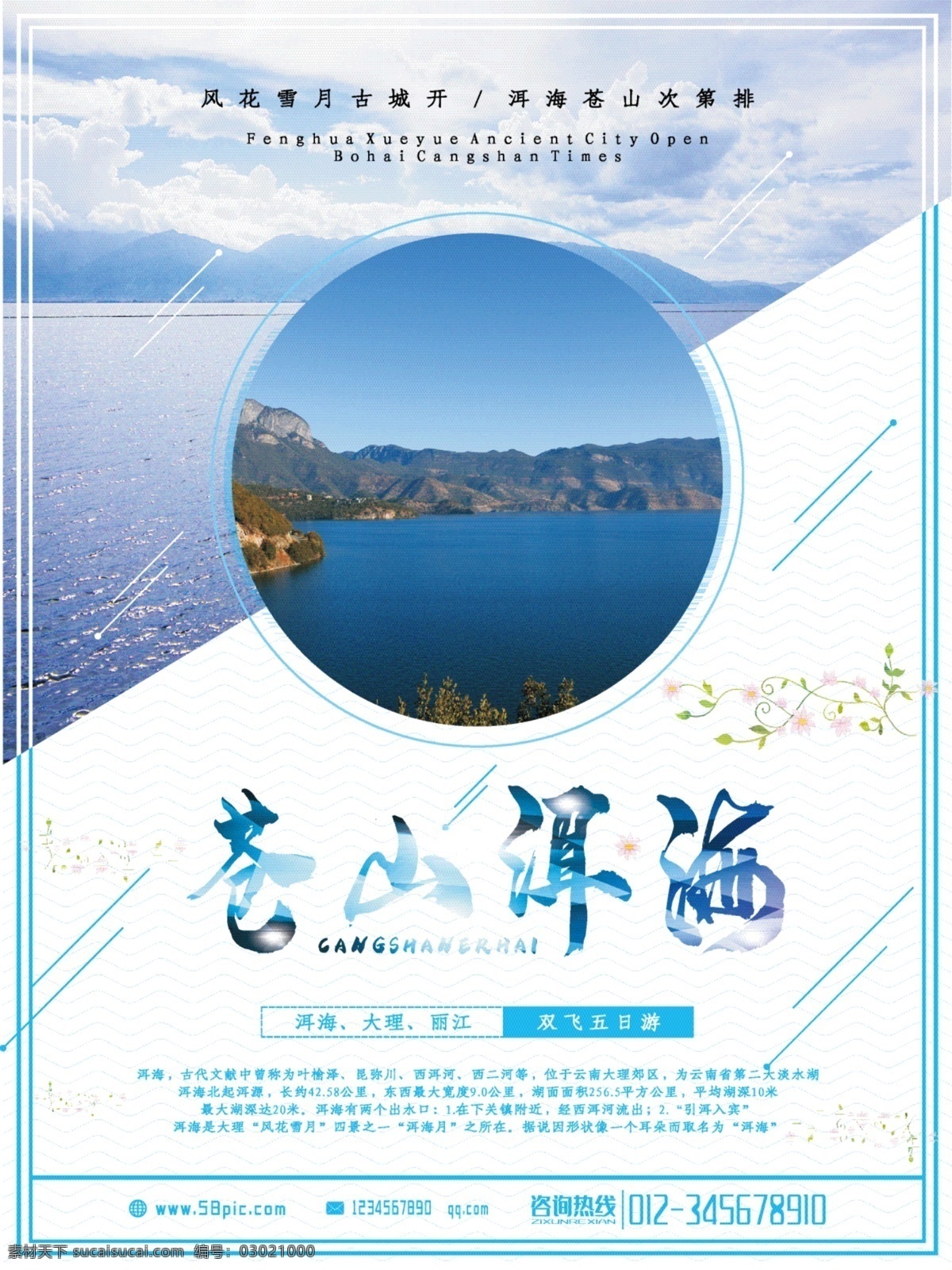 洱海 旅游 宣傳海報 中國旅游節(jié) 旅游海報 藍天 藍色 節(jié)日 出行 山水