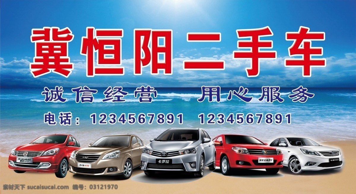 二手車 展板 海報(bào) 誠信經(jīng)營 用心服務(wù) 彩頁 分層