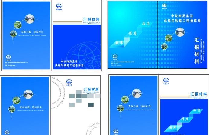 封面 封面設(shè)計(jì) 中鐵四局 畫冊(cè) 藍(lán)色 鐵路 匯報(bào)材料 矢量