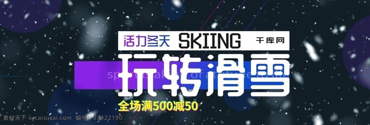玩 轉(zhuǎn) 滑雪 活力 冬天 裝備 banner 玩轉(zhuǎn)滑雪 雪花 滑雪裝備 黑夜 護(hù)目鏡 漸變