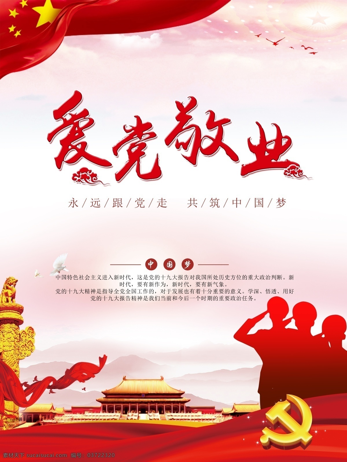 黨建 愛崗敬業(yè) 海報(bào) 紅色 愛黨 敬業(yè)