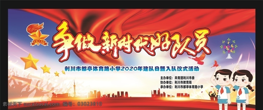 爭做 新時(shí)代 好 隊(duì)員 爭做新時(shí)代 好隊(duì)員 少先隊(duì)幕布 少先隊(duì) 幕布 室內(nèi)廣告設(shè)計(jì)