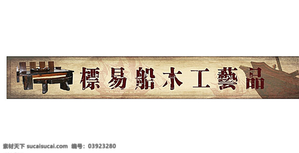 古船木 古船木招牌 船木 復(fù)古 工藝品 白色