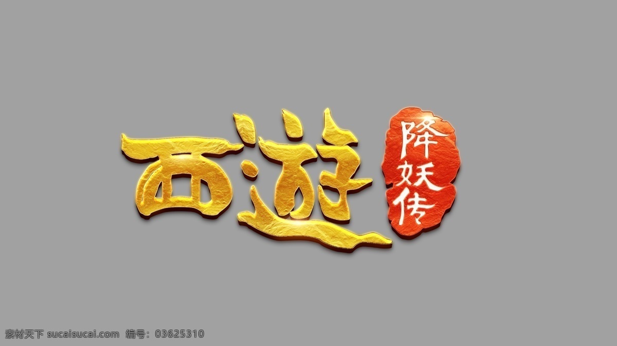 游戏 logo 西游 降妖 传 游戏logo 降魔