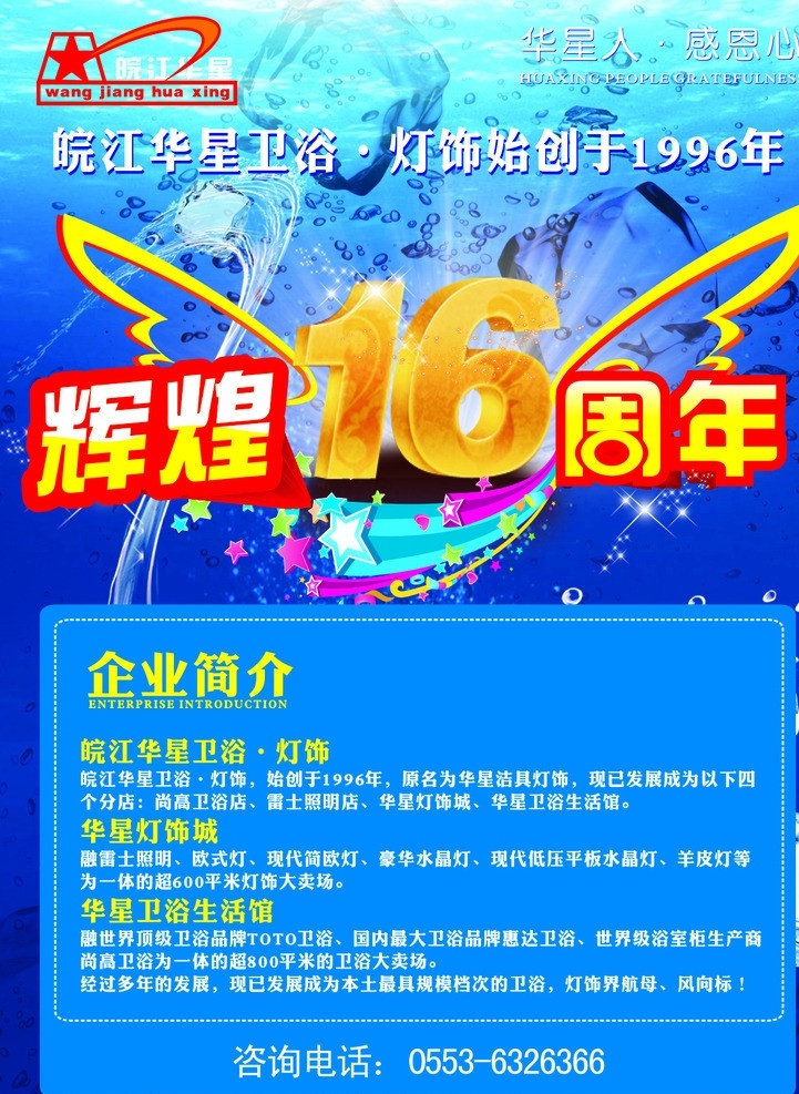 华星 卫浴 宣传单 页 皖江 灯饰 华星卫浴标志 辉煌16周年 水滴 动感水流 星星 天使翅膀 海蓝色背景 海底 光点 发光光效 源文件 分层文件 冰凉一夏 冰块 宣传单页 矢量