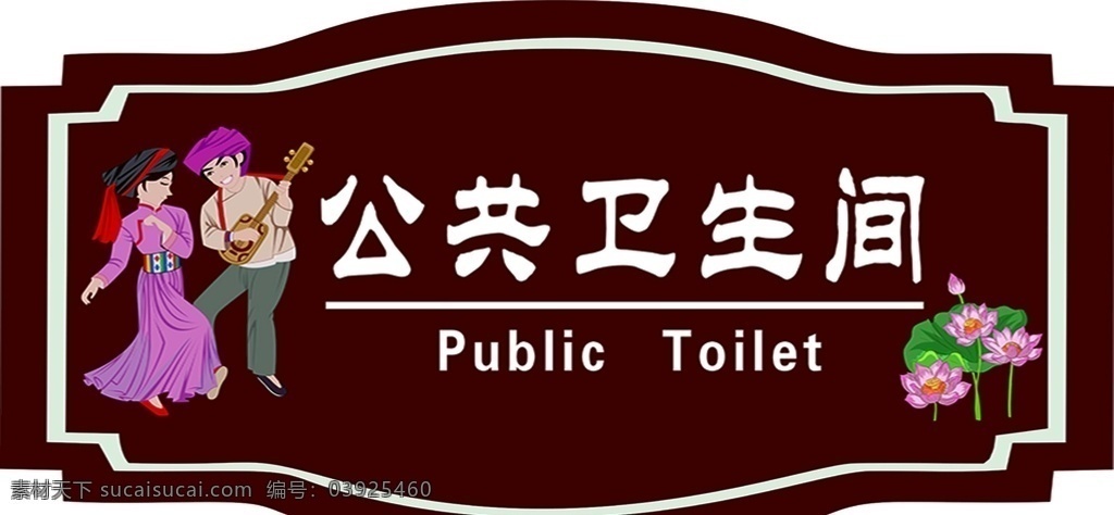 公共卫生 间 卫生间 厕所 公共 乡村 乡下