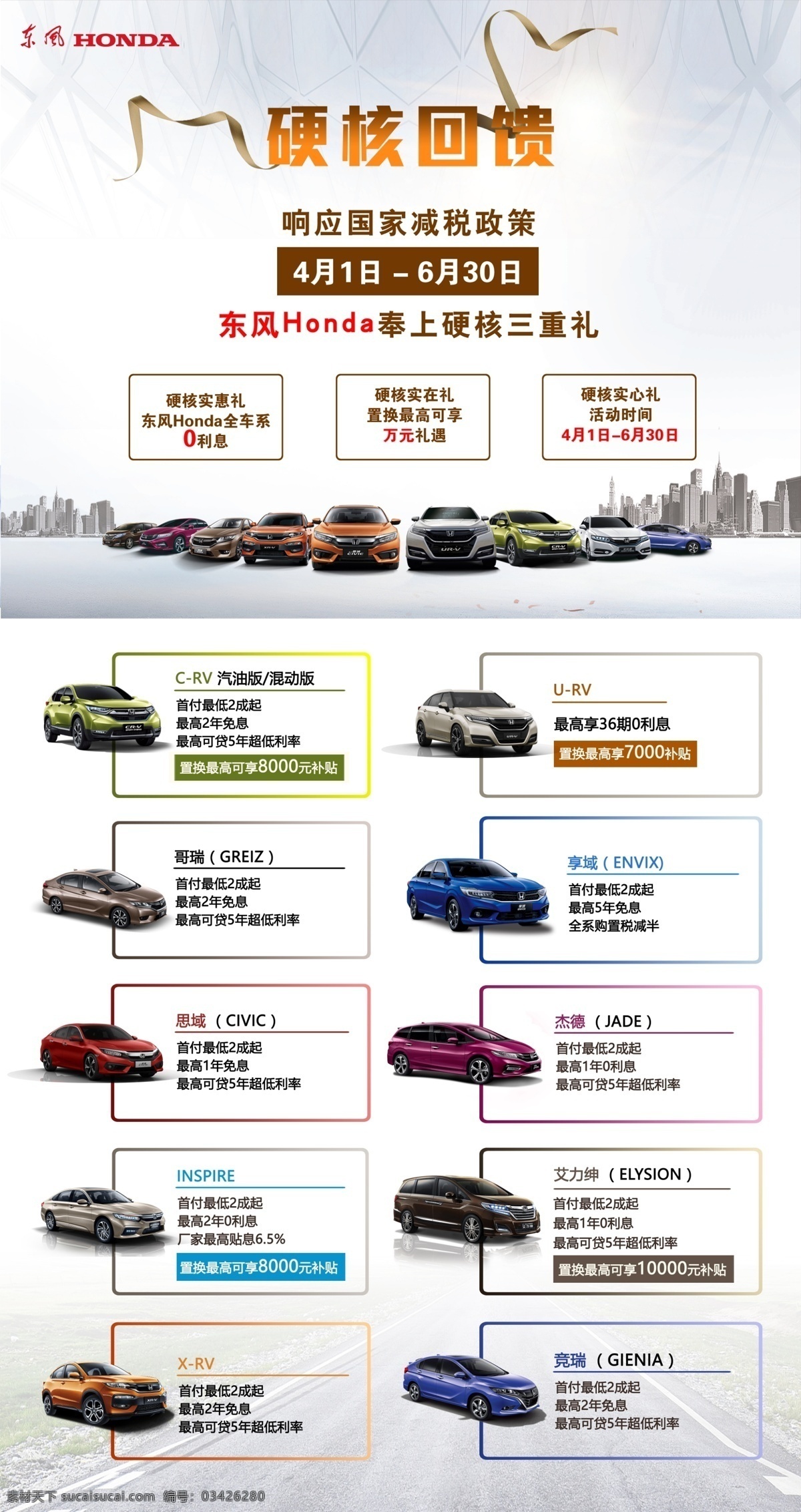 东风本田 全 车系 金融 政策 图 东本 本田 思域 crv xrv 享域 inspire 汽车 免息 贴息 零利息 零首付 全车系 硬核 汽车金融 活动 易拉宝 x展架 宣传画 广告 按揭 贷款