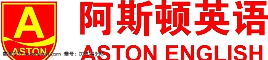 阿斯顿 英语 logo 矢量 可修改 logo设计