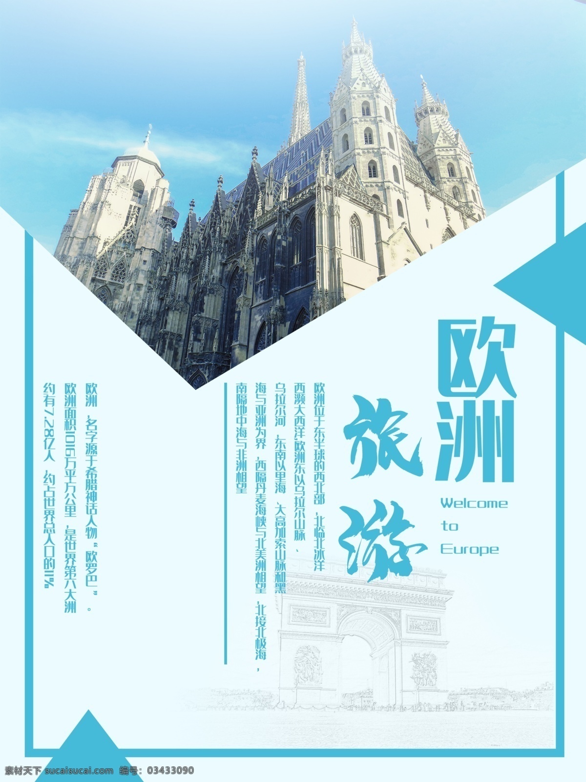 歐洲旅游 海報 藍(lán)色 風(fēng)景 建筑 旅行 旅游海報