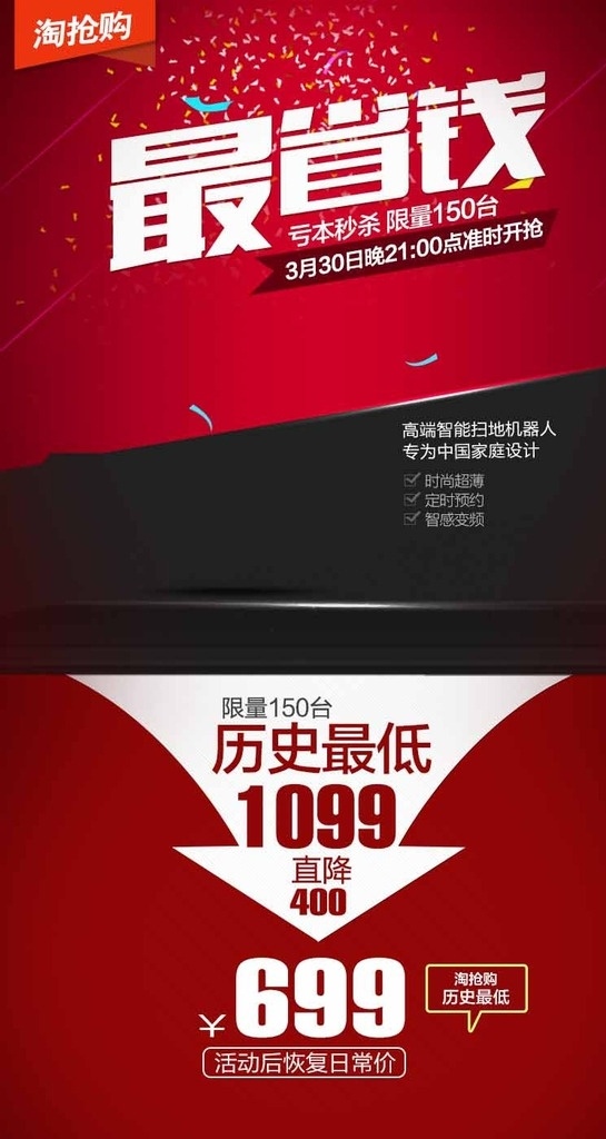 淘 搶購(gòu) 活動(dòng) 海報(bào) 箭頭 趨勢(shì)圖 數(shù)據(jù)分析 天貓?jiān)斍?網(wǎng)頁(yè)模板 煙花 淘搶購(gòu) 聚劃算淘寶 淘寶促銷圖 掃地機(jī) 吸塵器 淘寶主圖 歷史最低 直降 紅黑頁(yè)面 電商類 淘寶界面設(shè)計(jì) 淘寶 廣告 banner