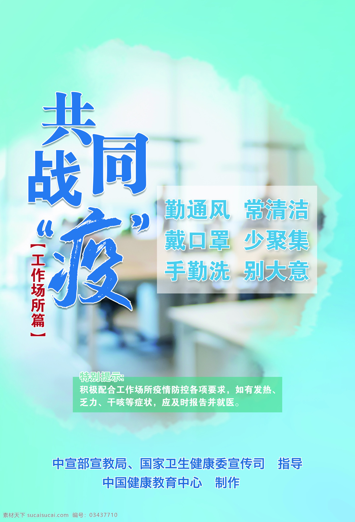 共同 战 疫 工作 场所 篇 做好新冠疫情 常态化防控 勤通风 常清洁 少聚焦 手勤洗 别大意 讲科学 严防控 勤洗手 常通风 戴口罩 一米线 用公筷 健康码 新冠疫情防控 肺炎 新型冠状 病毒 海报 创意 蓝色 卡通