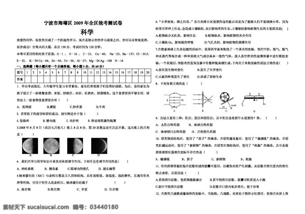 中考 專(zhuān)區(qū) 科學(xué) 寧波市 海曙區(qū) 全區(qū) 統(tǒng)考 測(cè) 試卷 試題試卷 中考專(zhuān)區(qū)
