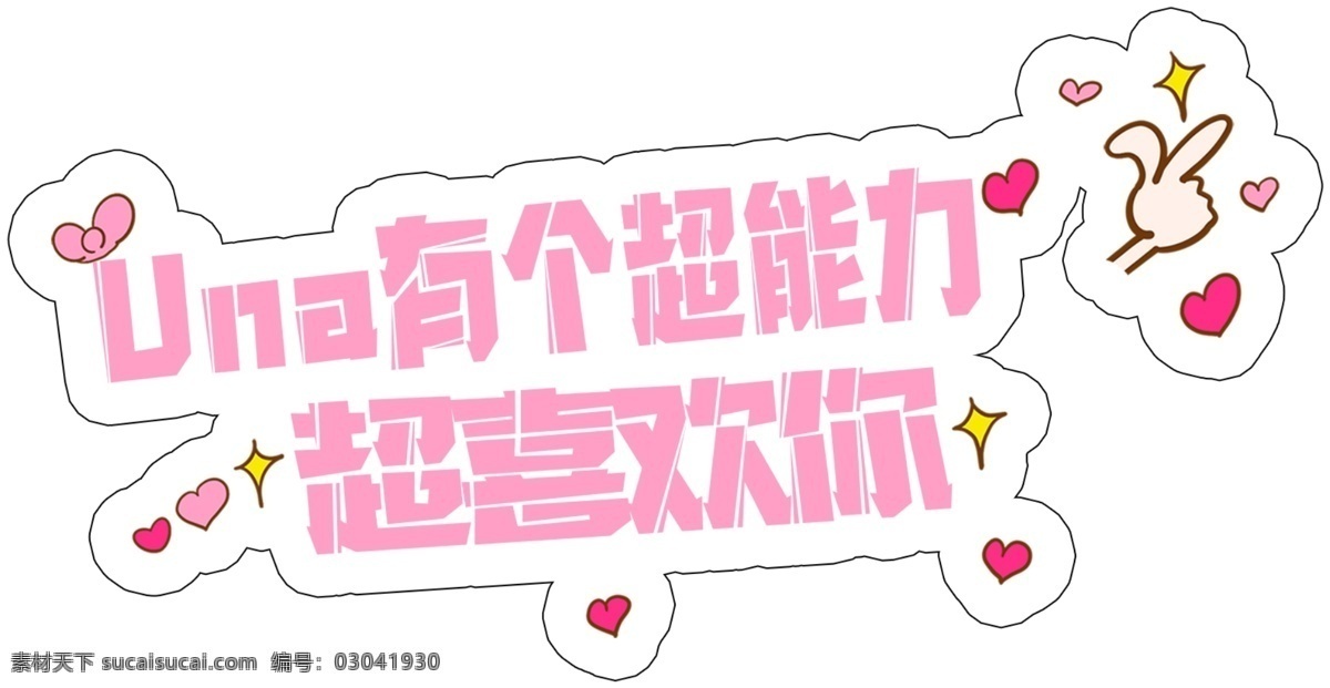 喜歡你圖片 寵粉 異形牌 網(wǎng)紅打卡牌 卡通異形牌 手舉牌 勵志手舉牌 個性手舉牌 diy手舉牌 異形手舉牌 網(wǎng)紅拍照框 個性拍照框 活動拍照框 拍照框 卡通手舉牌 造型牌 粉絲牌 創(chuàng)意手舉牌 拍照手舉牌 網(wǎng)紅手舉牌 表白手舉牌 戀愛手舉牌 粉色手舉牌 拍照牌 照相框 活動手舉牌 形狀 手舉牌模板