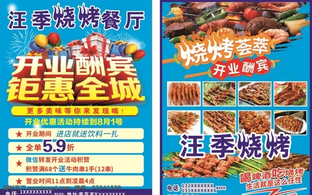 燒烤單頁 開業(yè)酬賓 戶外燒烤海報 野外燒烤 野外燒烤海報 燒烤 戶外燒烤 河邊燒烤 自助燒烤 自助燒烤海報 農家樂 燒烤攤 燒烤基地 燒烤活動 農家樂燒烤 自駕燒烤 自駕游 燒烤海報 燒烤宣傳單 燒烤廣告 燒烤dm 燒烤展架 燒烤燈箱 燒烤廣告牌 烤肉 野營 野餐 美食 小吃 路邊燒烤 海報 餐廳 盛大開業(yè) 單頁 宣傳單 dm宣傳單