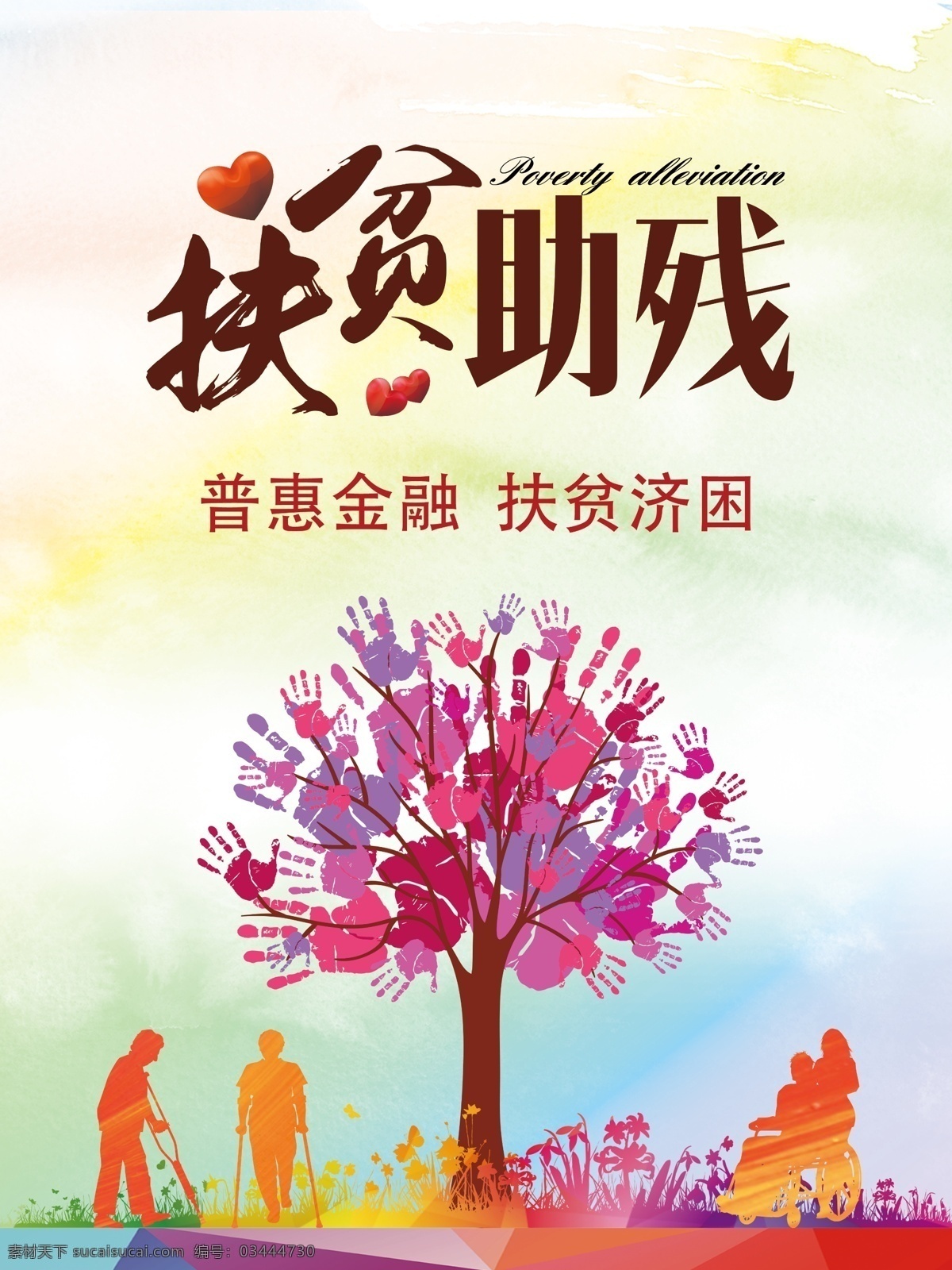 扶貧助殘 普惠金融 扶貧濟(jì)困 貧困 扶貧 關(guān)愛殘疾人 分層