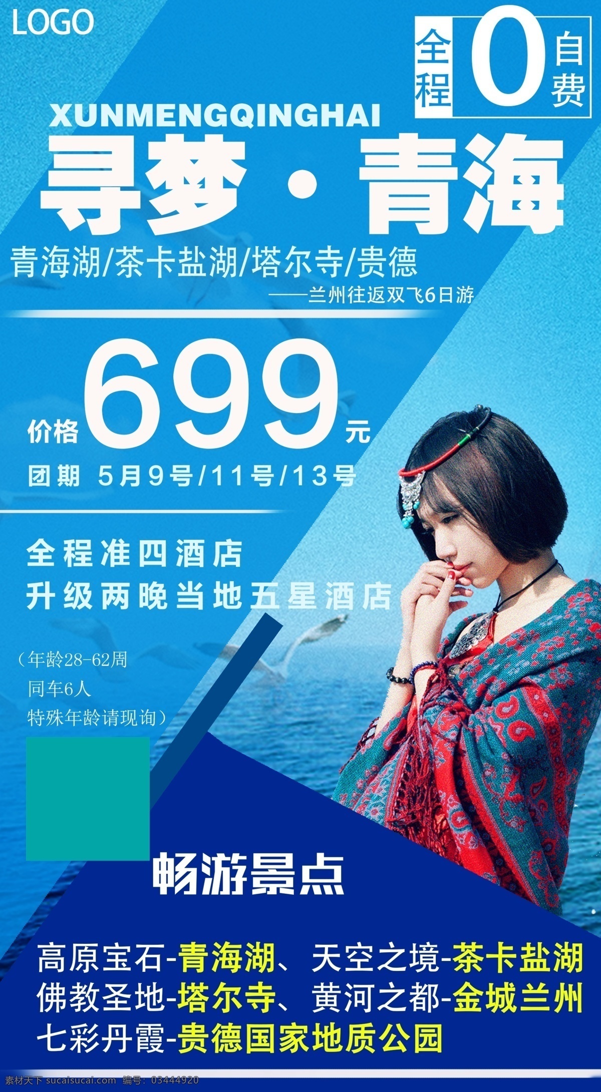 尋 夢(mèng) 青海 茶卡鹽湖 旅游 海報(bào) 尋夢(mèng) 青海湖