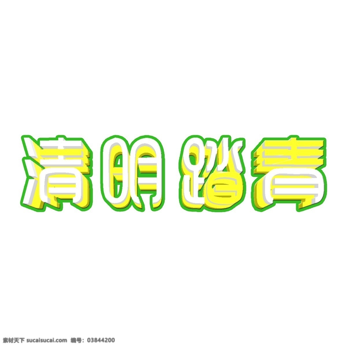 白色 清明 踏青 免 扣 藝術(shù) 字 字體設(shè)計(jì) 免摳元素 清明踏青 藝術(shù)字 png元素