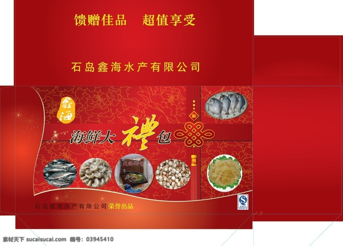 海鮮 大禮包 背景 效果 包裝盒 海鮮大禮包 宣傳彩頁 新年送好禮 海報(bào) 宣傳海報(bào) 宣傳單 彩頁 dm