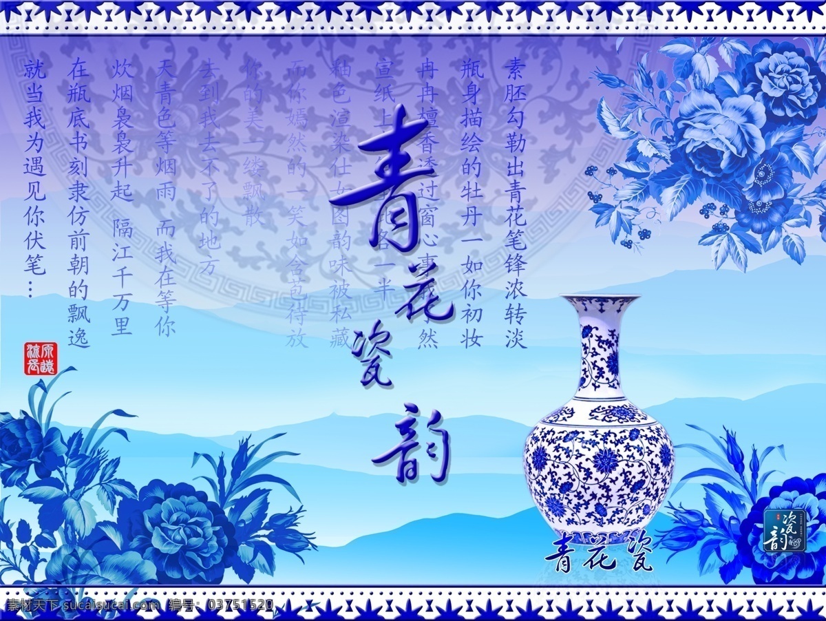 青花瓷海報 青花瓷 陶瓷 藍色 瓷瓶 青花瓷韻 廣告設(shè)計模板 源文件
