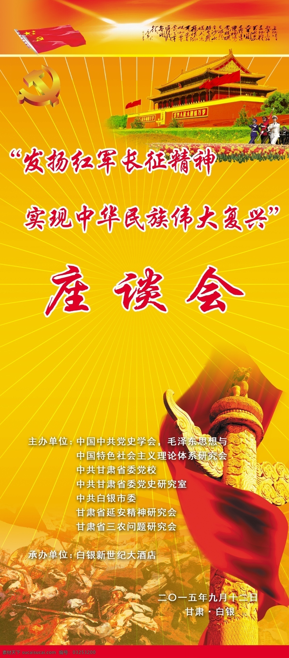 長(zhǎng)征 精神 x 展架 x展架以長(zhǎng)征 精神為題材實(shí) 現(xiàn)偉大的民族 復(fù)興天安門(mén)抗 日戰(zhàn)爭(zhēng)的圖片 華表黨徽紅色 發(fā)揚(yáng)紅軍長(zhǎng)征 精神座談會(huì)中 國(guó)中共黨史學(xué) 會(huì)毛澤東思想 與中國(guó)社會(huì)特 色主義理論體 系紅旗 分層 黃色
