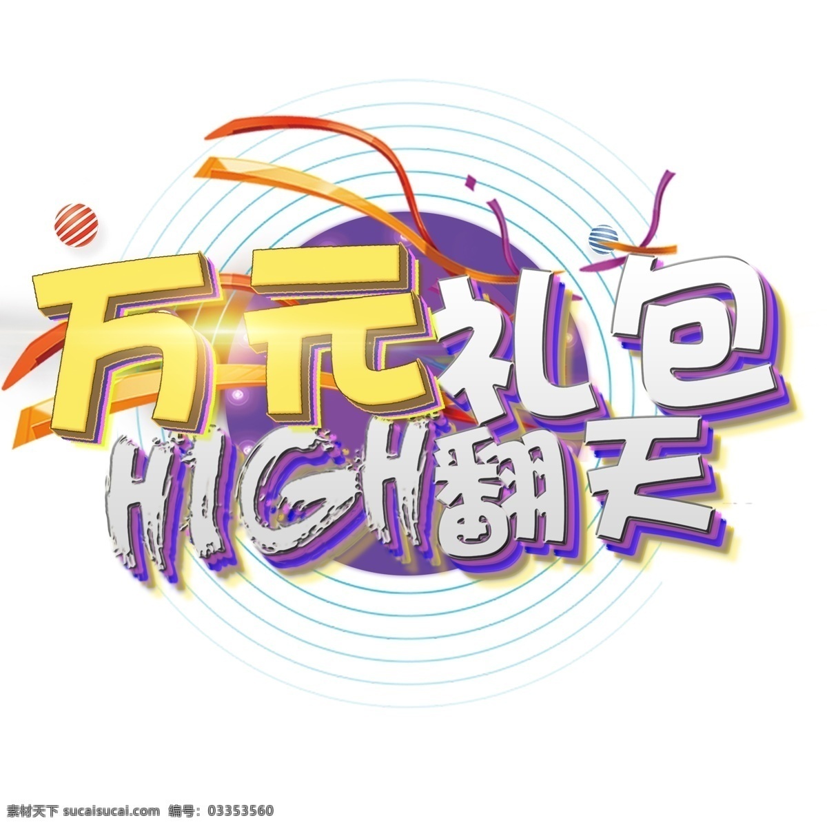 電商 萬(wàn) 元 禮包 high 翻天 藝術(shù) 字體 high翻天 立體炫彩 藝術(shù)字體 萬(wàn)元禮包 金白色系