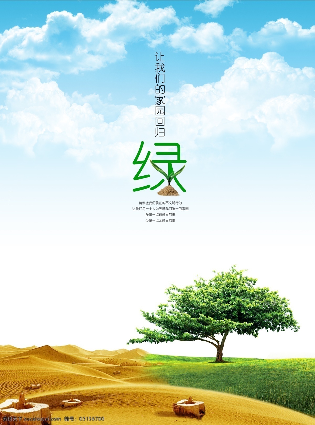 環(huán)保公益海報(bào) 公益海報(bào) 環(huán)保 綠色 沙漠 黃色 藍(lán)天 白云 大自然 大樹 草地