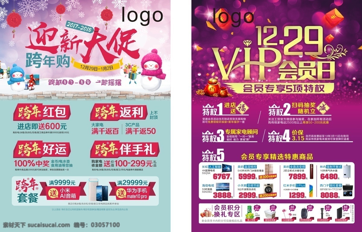 元旦 迎新 大 促 宣傳單 頁 大促 宣傳 單頁