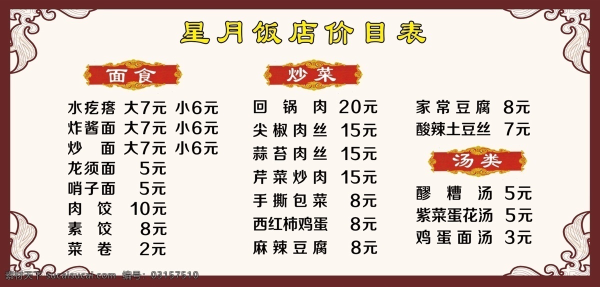 饭店菜单 菜单 菜单展板 饭店价目表 饭店 餐饮菜单 分层 菜单菜谱