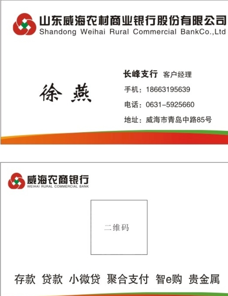 山東 威海 農(nóng)村 商業(yè)銀行 股份有限 公 農(nóng)村商業(yè)銀行 農(nóng)商銀行 農(nóng)村信用社 銀行 名片 名片卡片