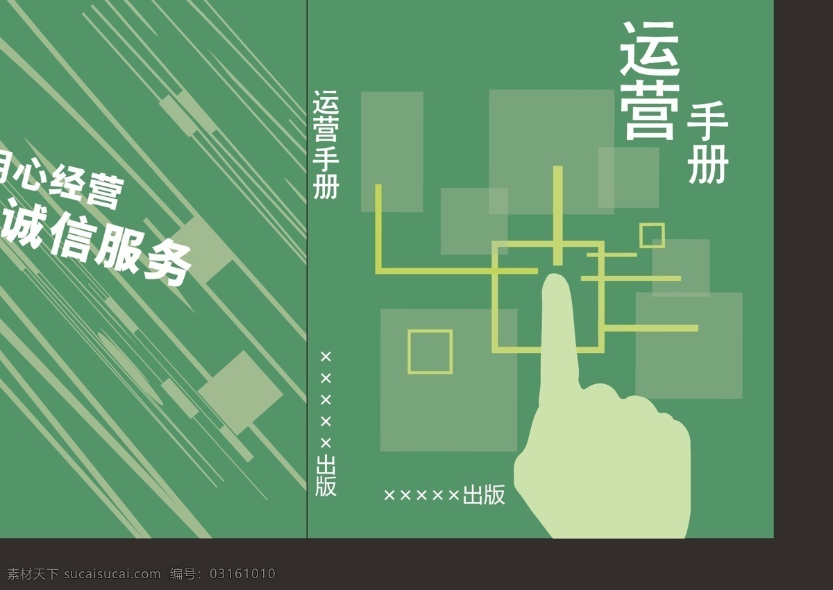 運(yùn)營(yíng)手冊(cè) 運(yùn)營(yíng) 科技 生活 手冊(cè) 書籍 書刊 封面 封底 書脊 分層圖 畫冊(cè)設(shè)計(jì) 綠色