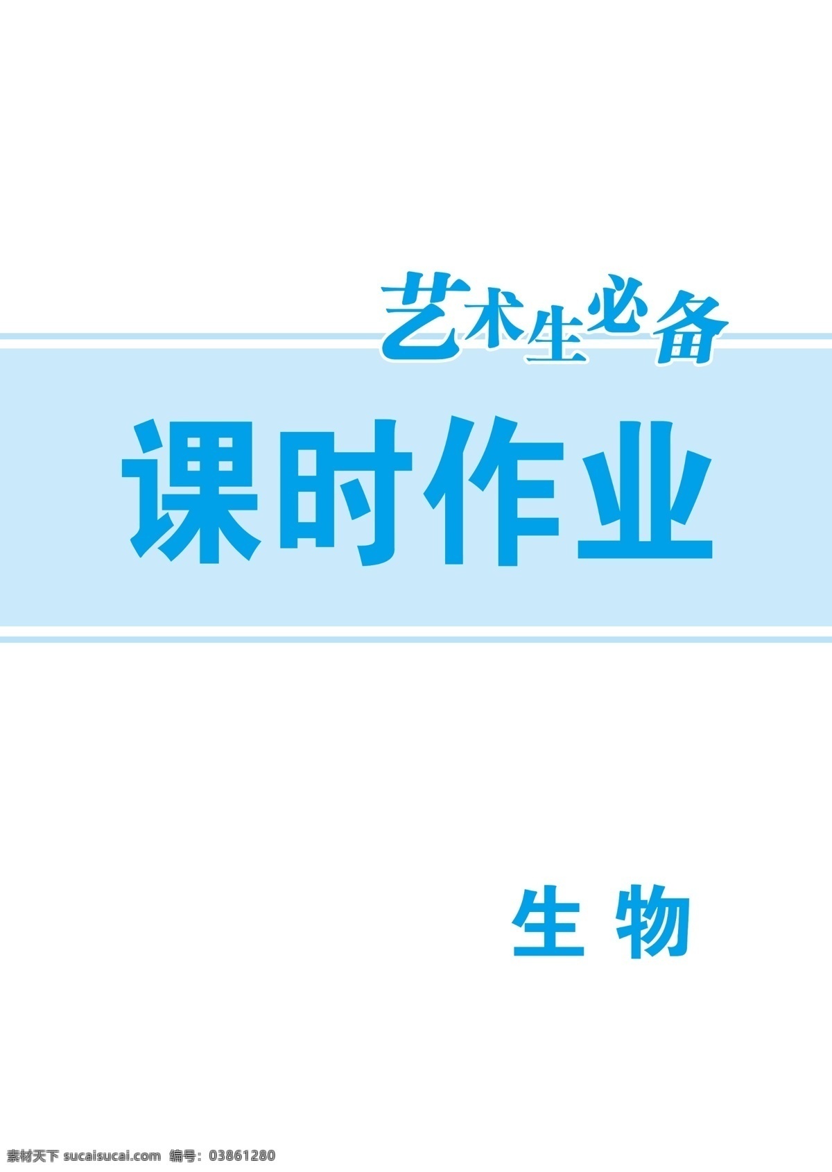 藍(lán)色 畫(huà)冊(cè) 作業(yè)本 封皮 藍(lán)色畫(huà)冊(cè) 平面設(shè)計(jì) 簡(jiǎn)單 極簡(jiǎn)封面 企業(yè)書(shū)籍 廣告手冊(cè) psd封皮 分層