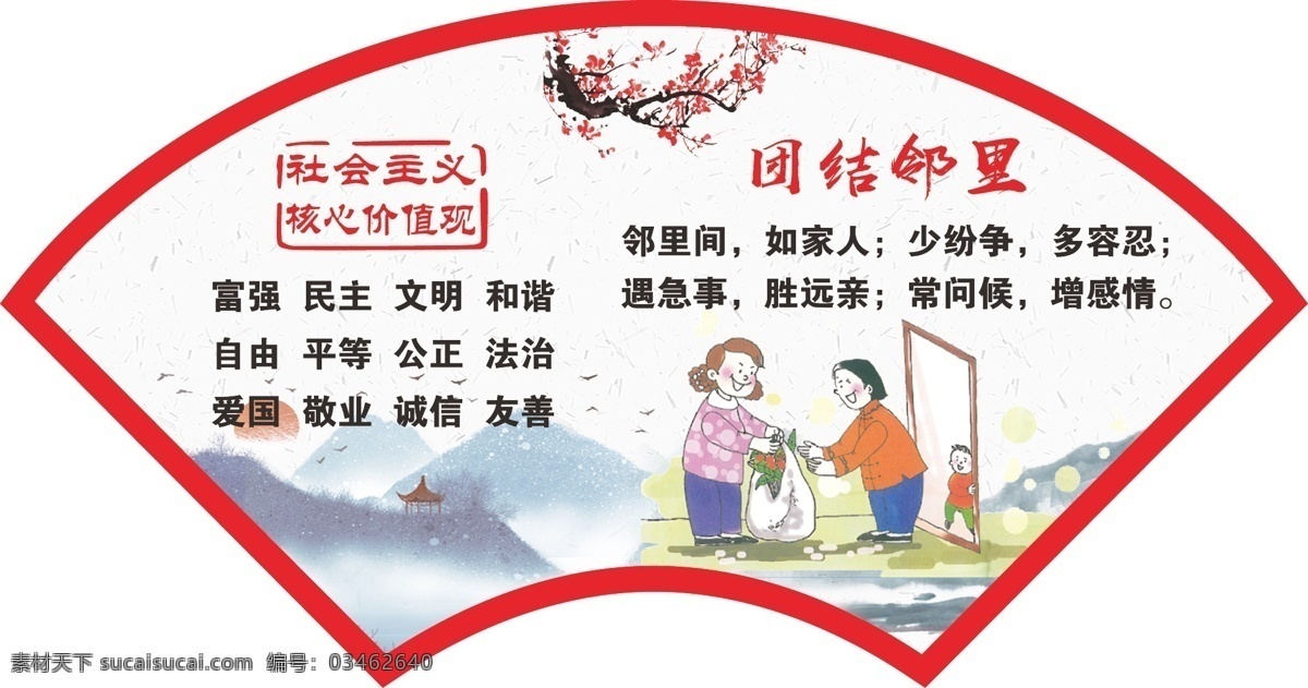 扇形圖片 扇形 異形 和諧社區(qū) 核心價值觀 文化墻 梅花 中國風 團結鄰里