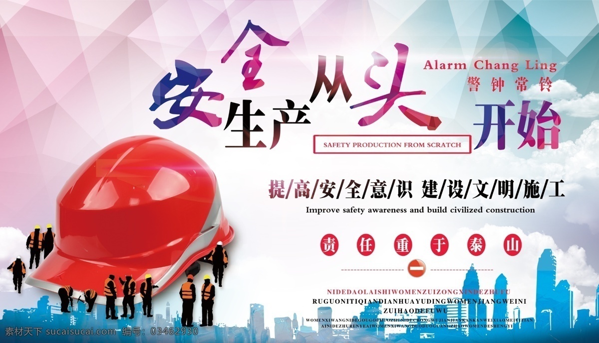 安全生产 从头 开始 宣传栏 从头开始 安全帽 多边形 几何底图 几何渐变 城市剪影