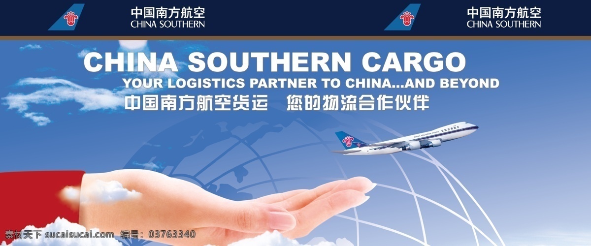 中国 南方 航空货运 货运海报 航空展板 手托 航空海报 广告设计模板 源文件