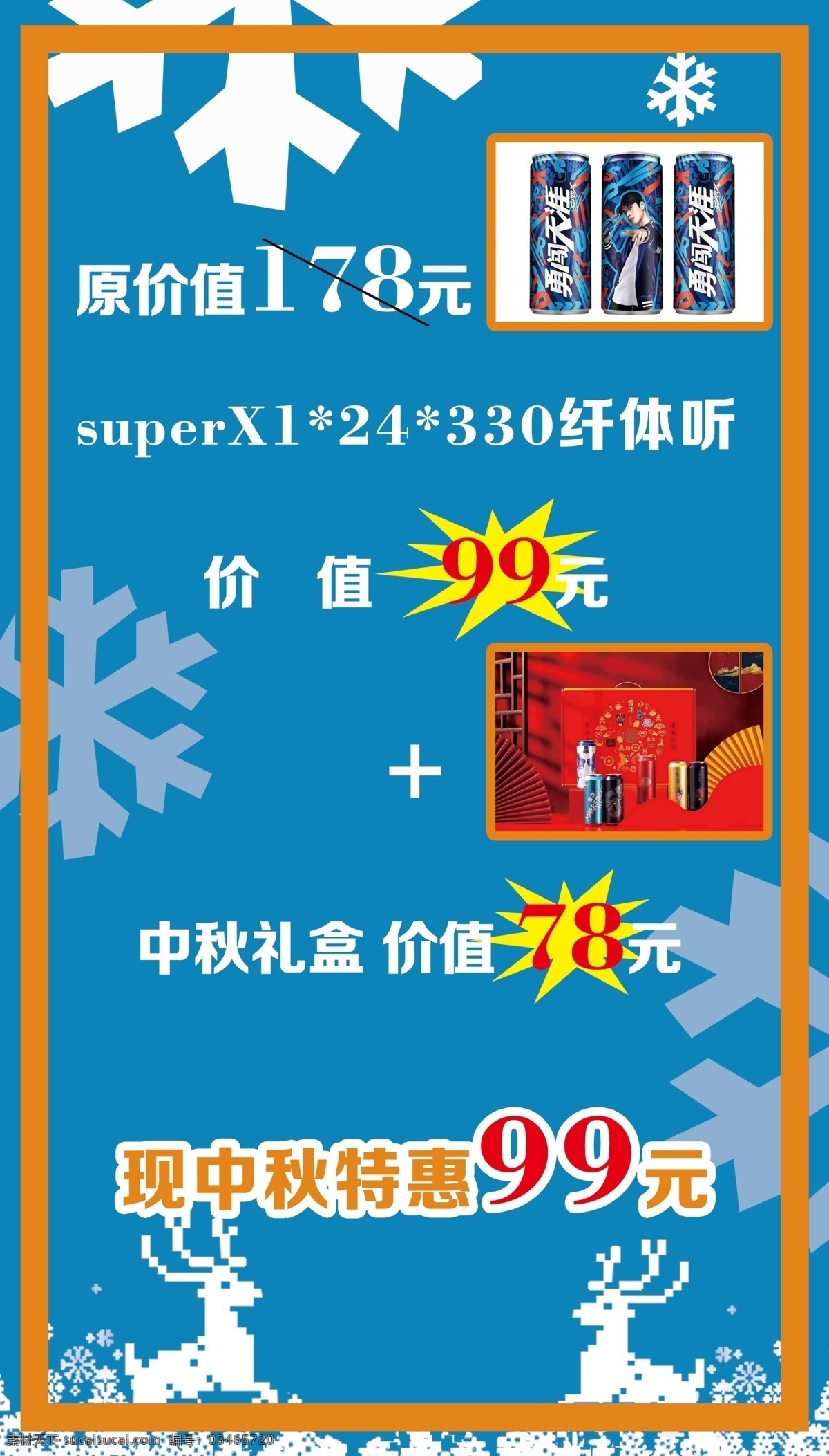 雪花啤酒圖片 藍(lán)色 雪花 背景 中秋禮盒 勇闖天涯 小鹿