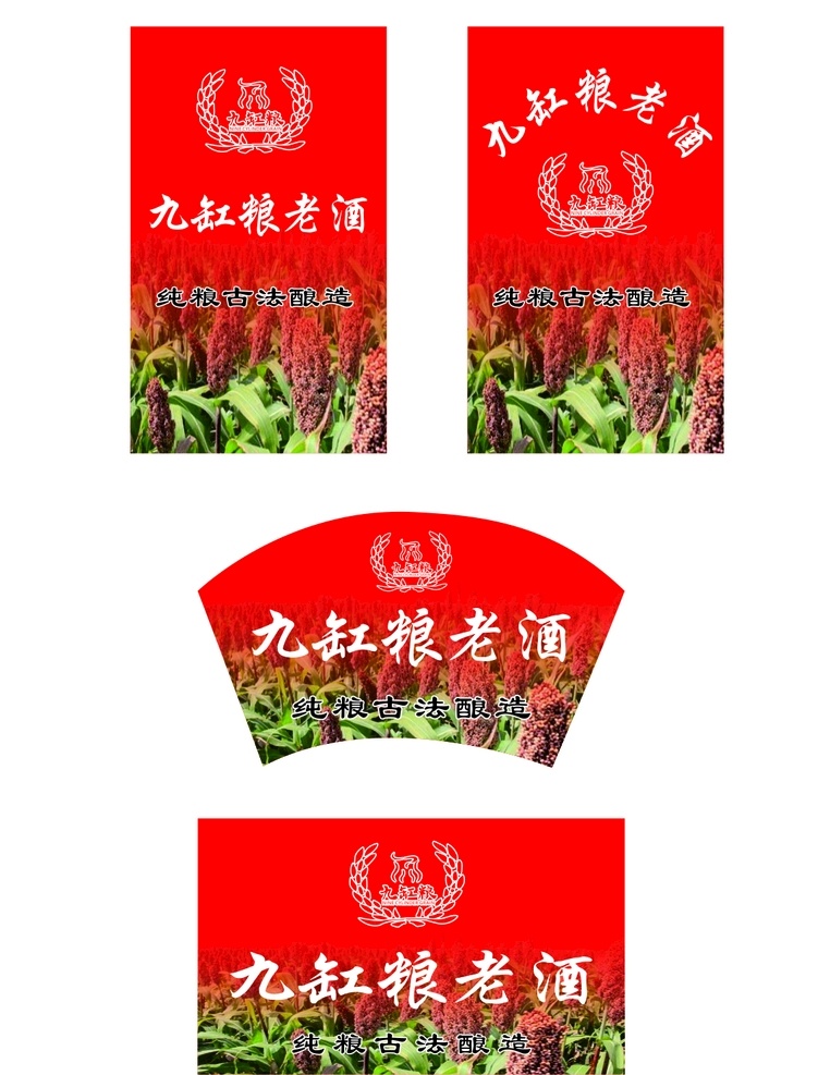 九 缸 糧 老酒 不干膠 九缸糧老酒 九缸糧 老酒不干膠 酒瓶不干膠 純糧古酒