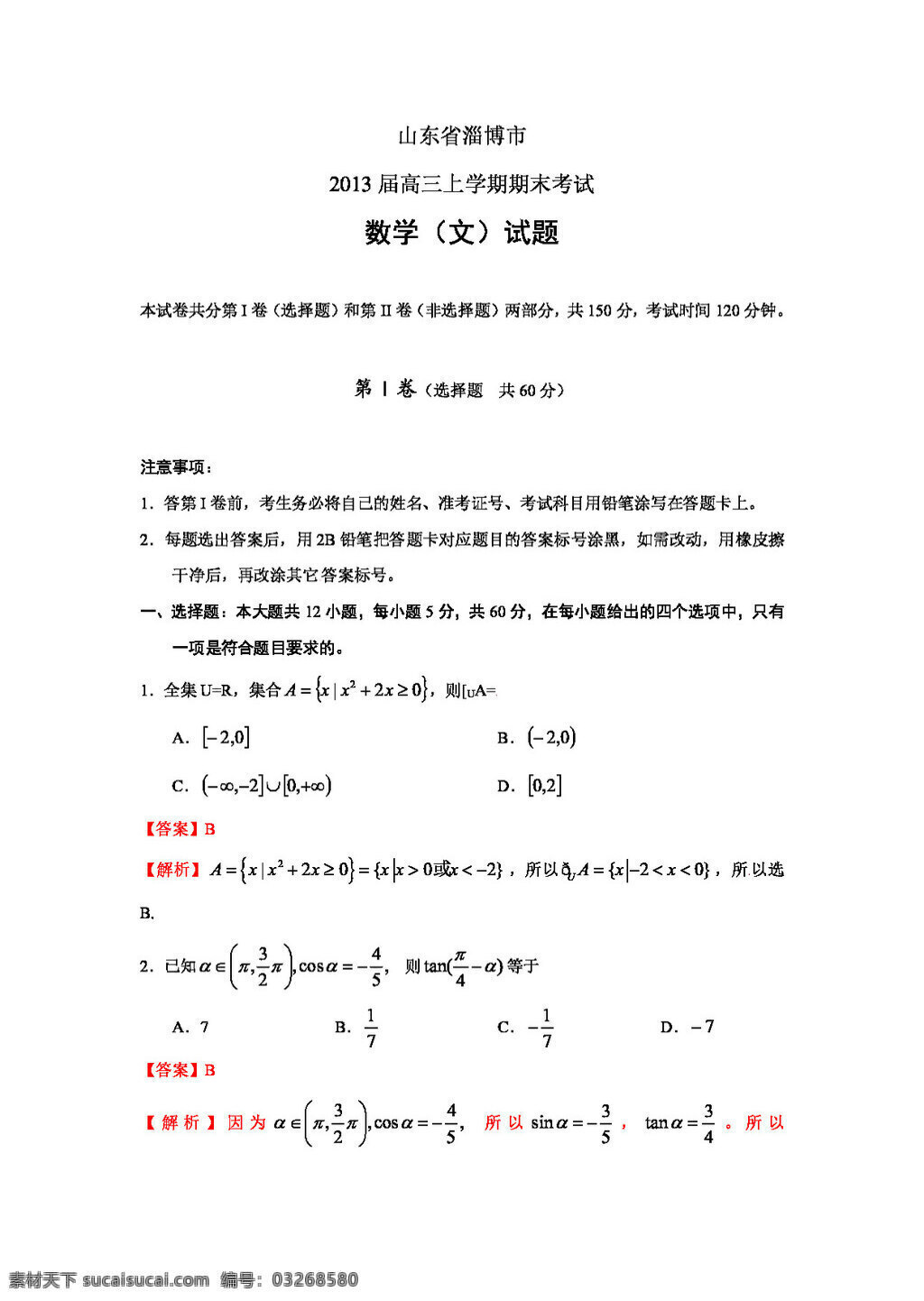數(shù)學(xué) 人教 新 課 標(biāo) b 版 解析 山東省 淄博市 高三 上 學(xué)期 期末 考試 文 試題 高考專區(qū) 試卷